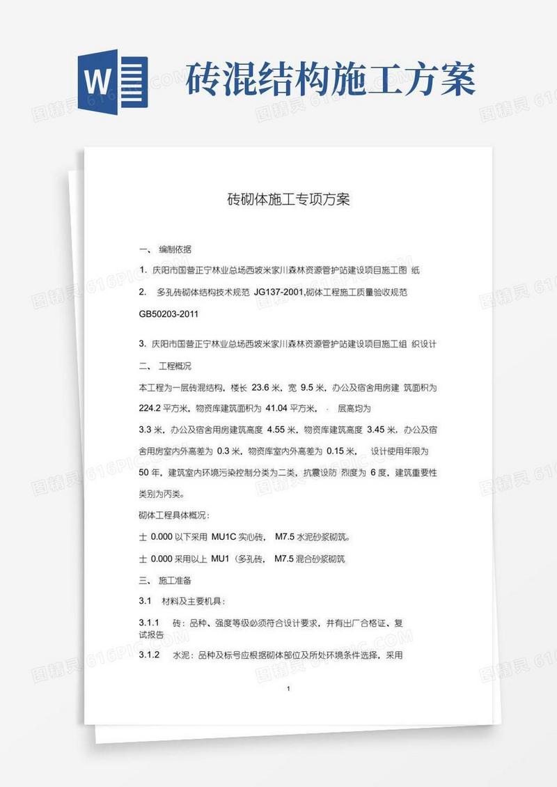 砖混结构砖砌体施工方案..