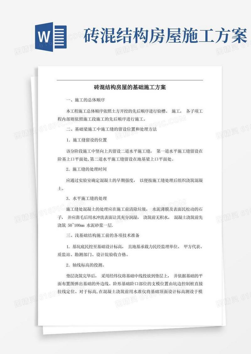 【整理版施工方案】砖混结构房屋的基础施工方案