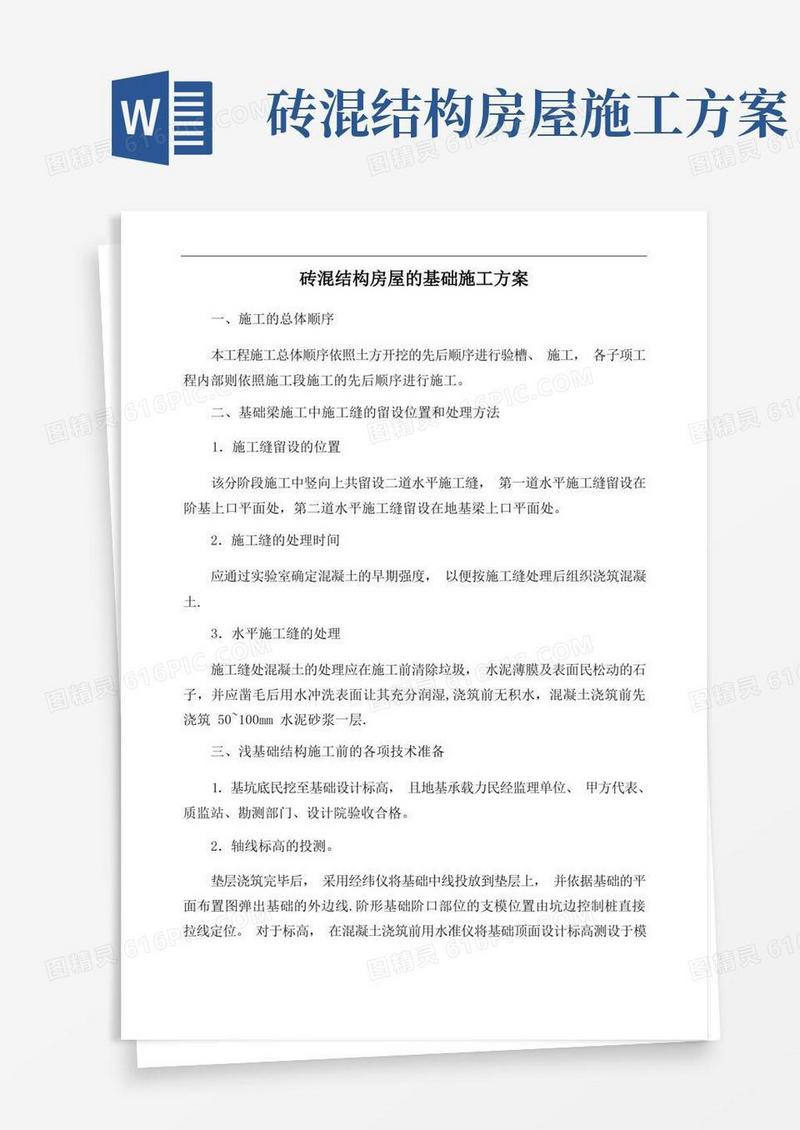 砖混结构房屋的基础施工方案
