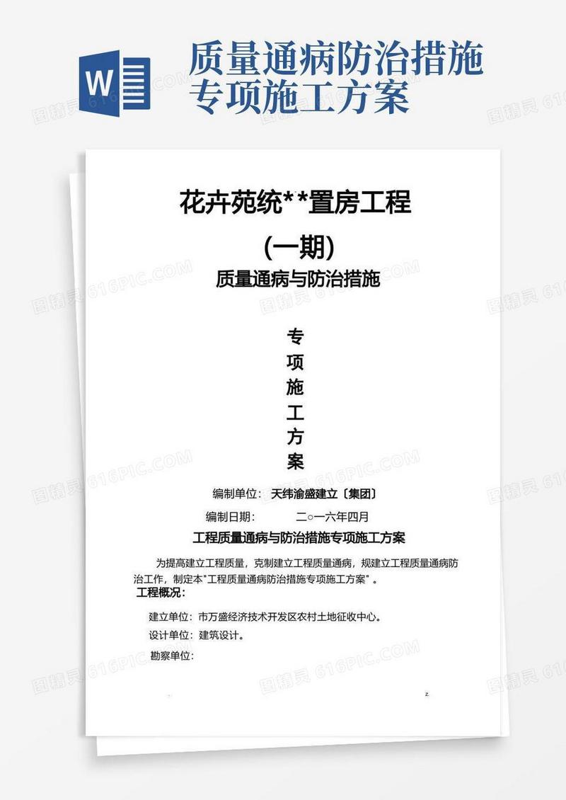 工程质量通病与防治措施专项施工组织设计