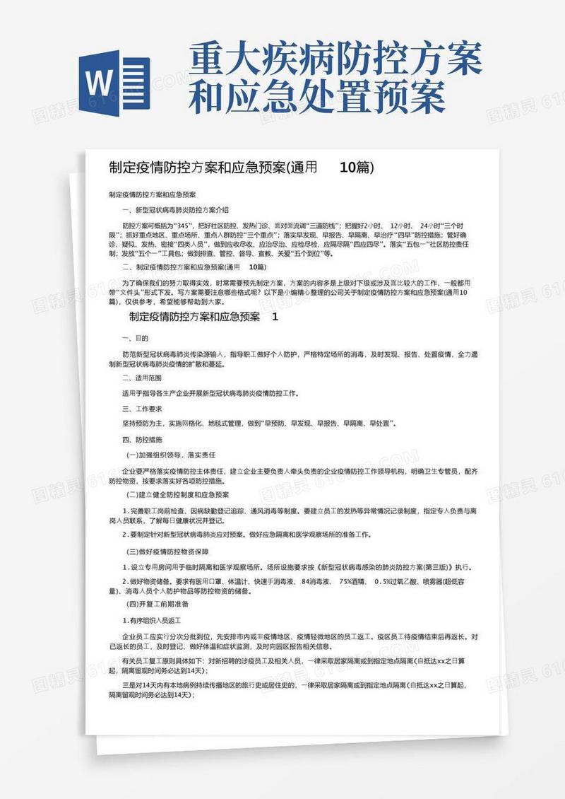 制定疫情防控方案和应急预案（通用10篇）