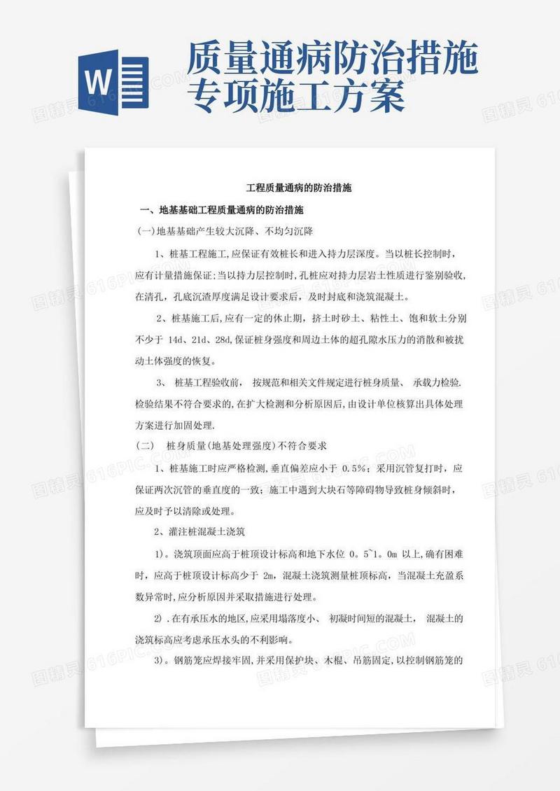 工程质量通病的防治措施