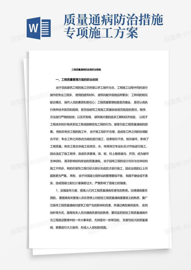 工程质量通病的监理防治措施
