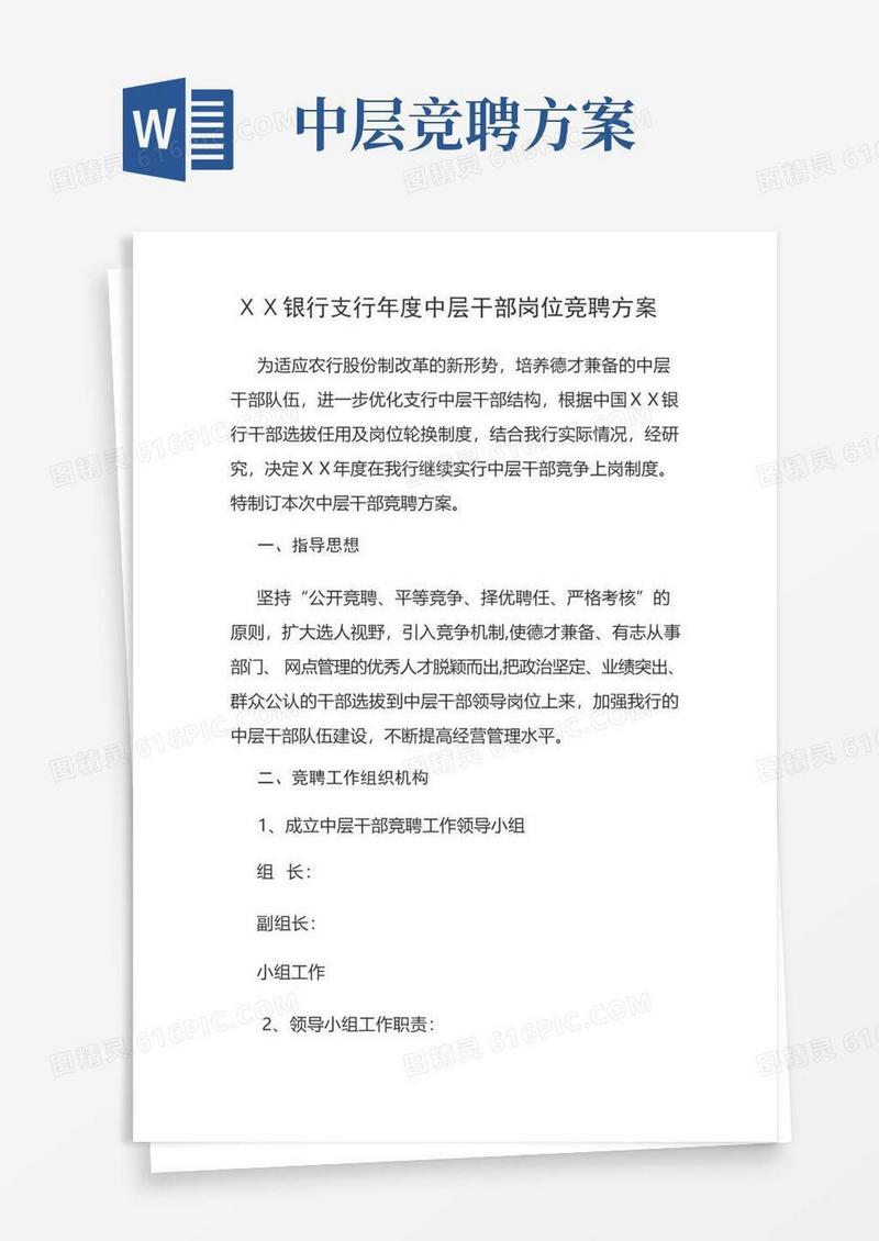 银行支行年度中层干部岗位竞聘方案