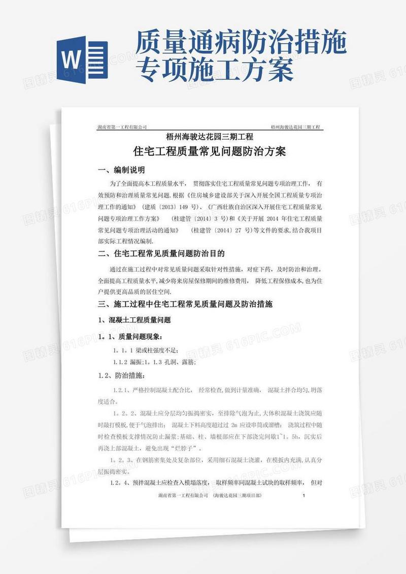 房屋建筑工程常见质量通病及防治措施