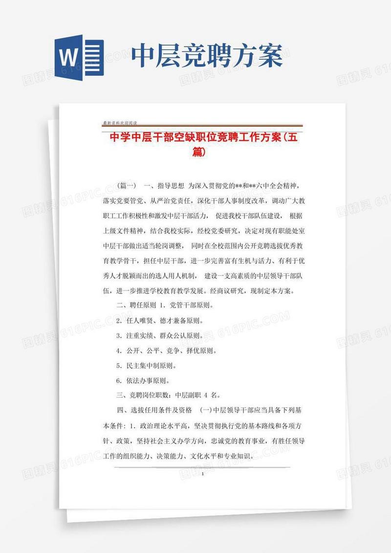 中学中层干部空缺职位竞聘工作方案(五篇)