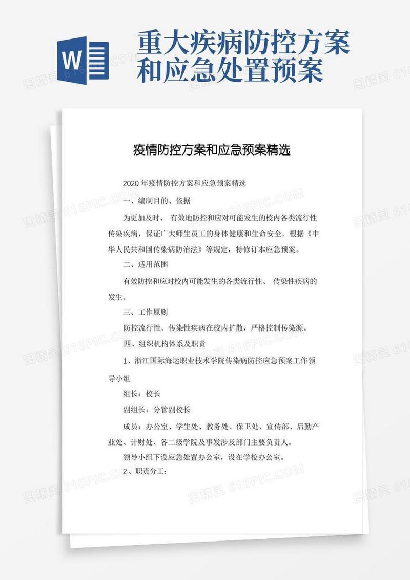 疫情防控方案和应急预案精选