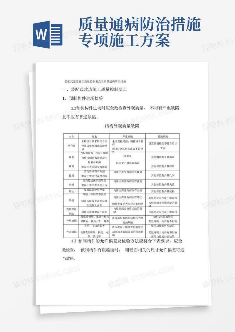 (完整版)装配式建筑施工质量控制要点及防治措施