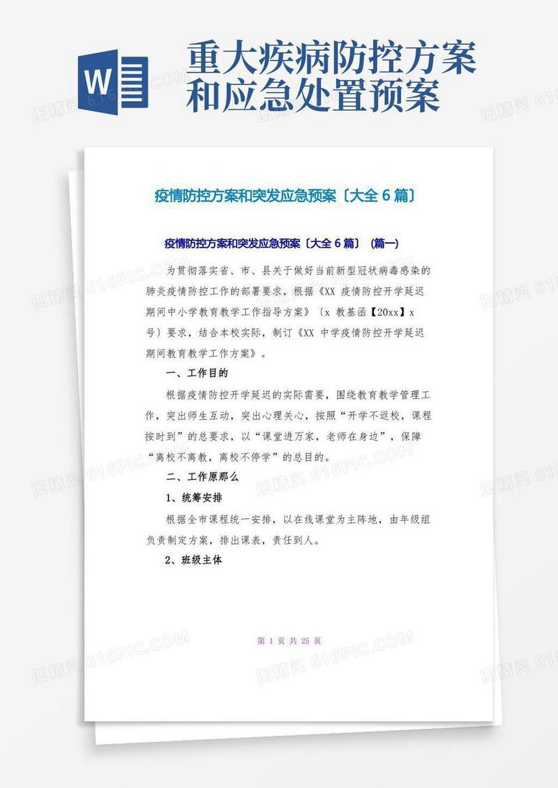 疫情防控方案和突发应急预案(大全6篇)