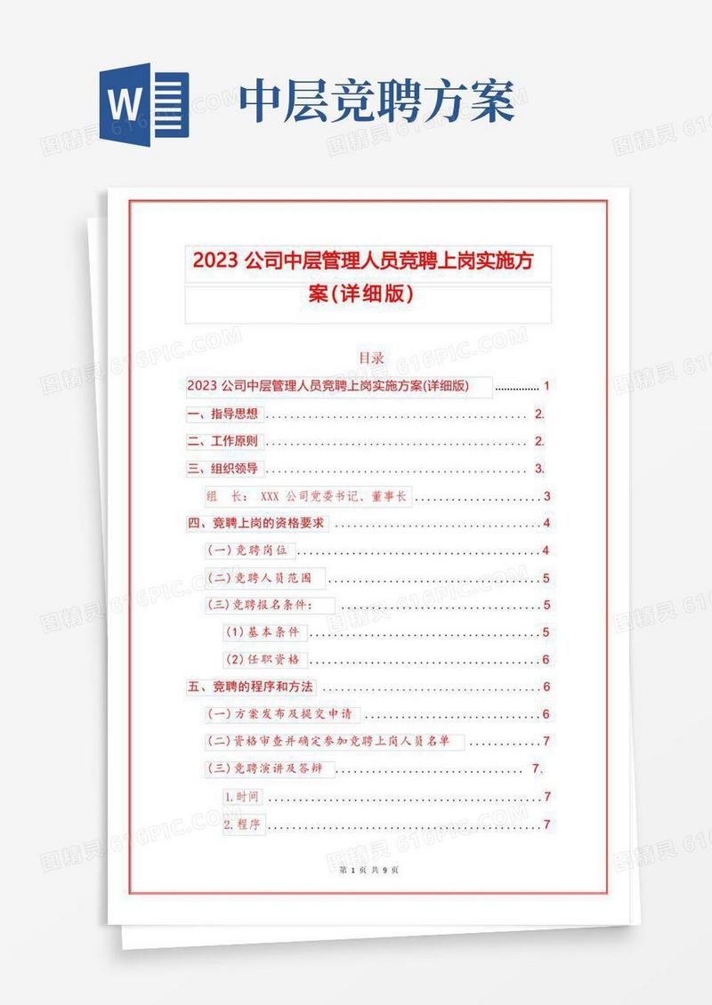 2023公司中层管理人员竞聘上岗实施方案(详细版)