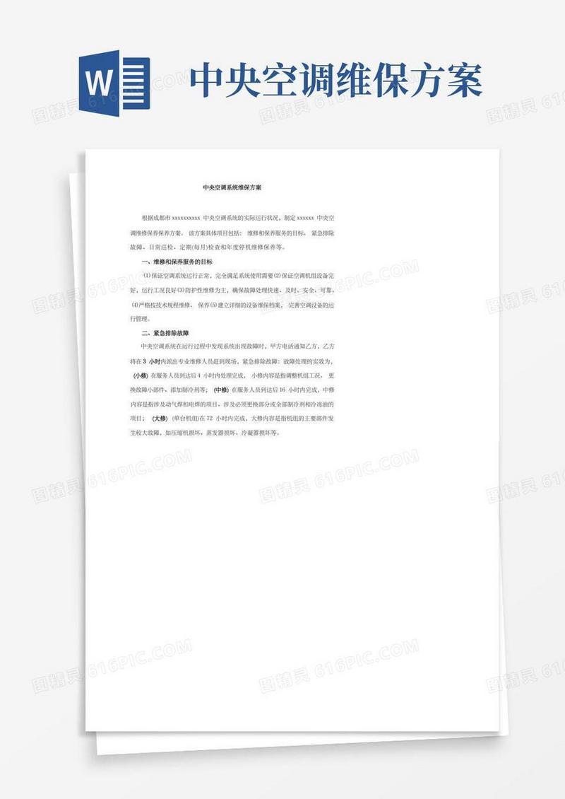 中央空调度维保方案