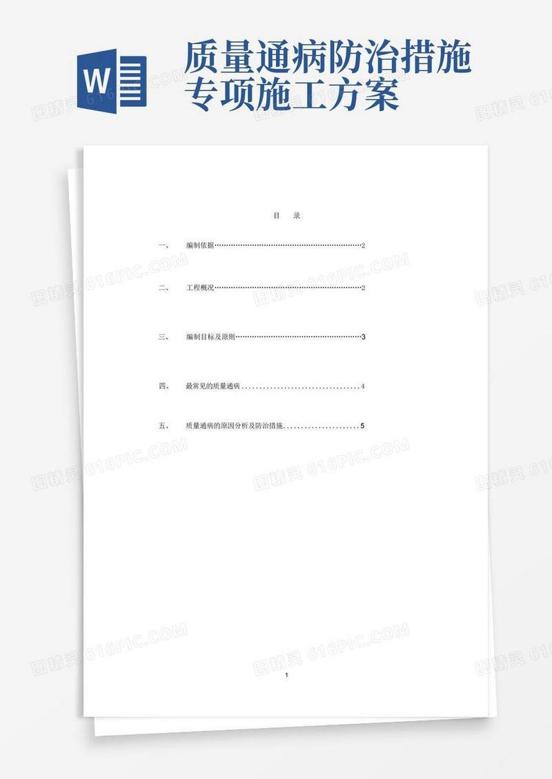 (完整版)质量通病防治措施方案