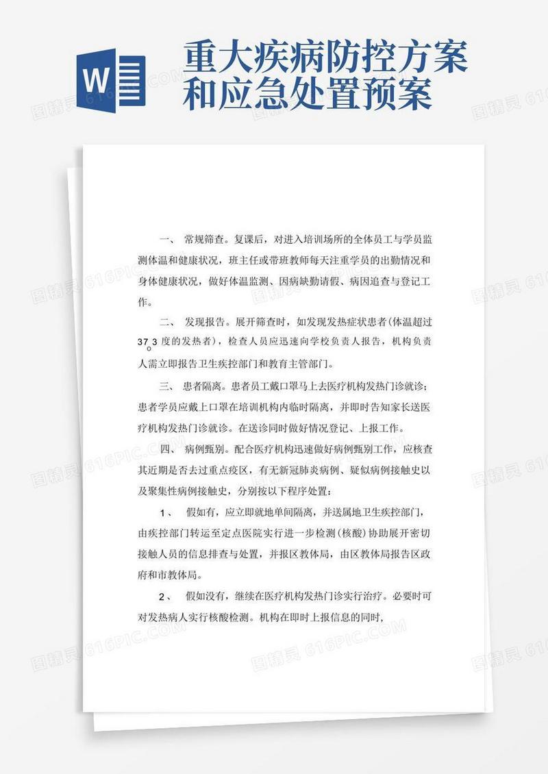 疫情防控工作方案和应急预案(2篇)