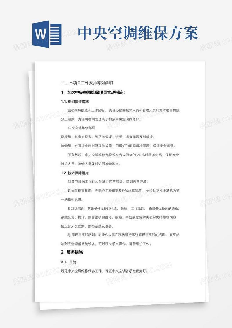 中央空调维护保养措施方案