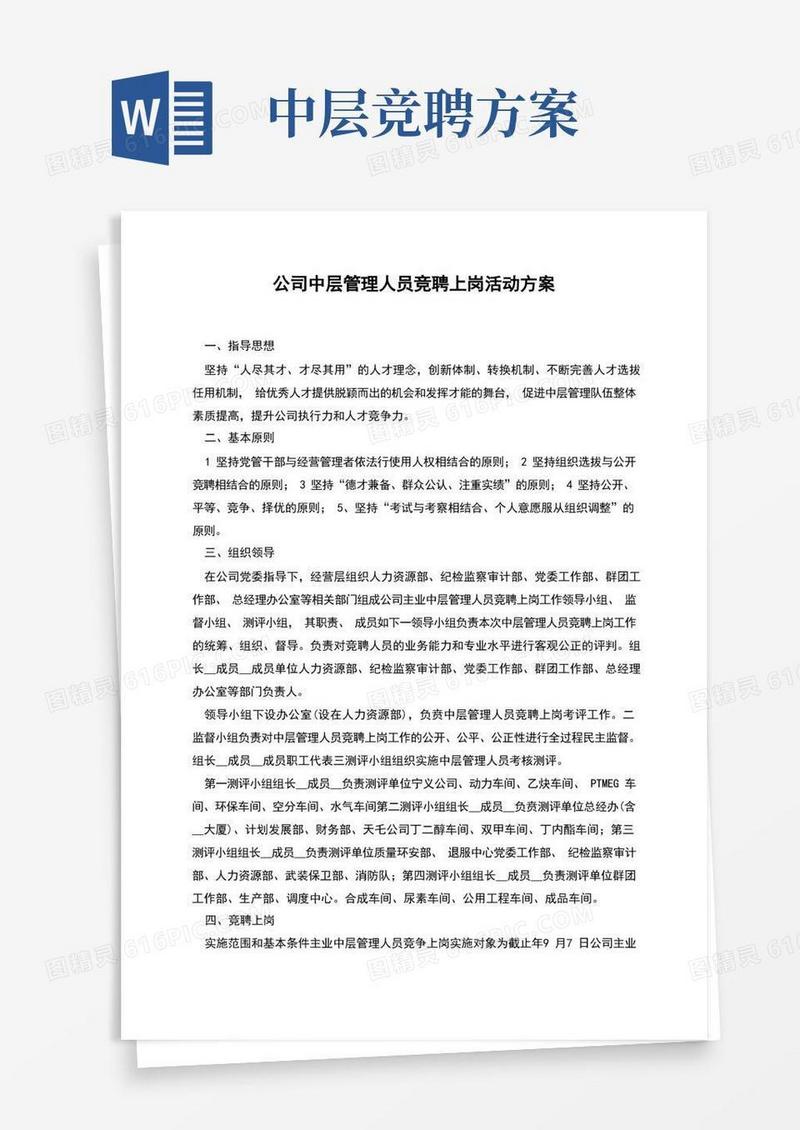 公司中层管理人员竞聘上岗活动方案