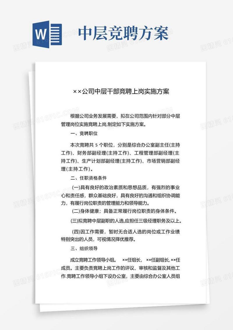 公司中层竞聘方案及评分细则