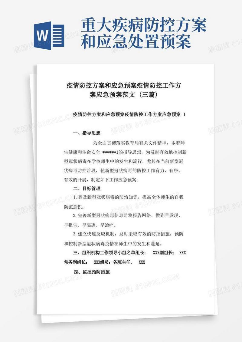 疫情防控方案和应急预案疫情防控工作方案应急预案范文(三篇)