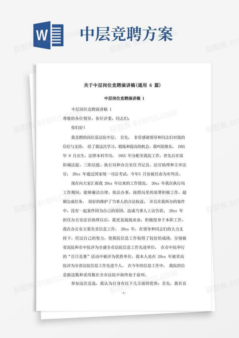 关于中层岗位竞聘演讲稿(通用6篇)