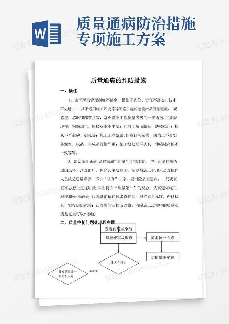 工程质量通病处理和预防措施(方案)