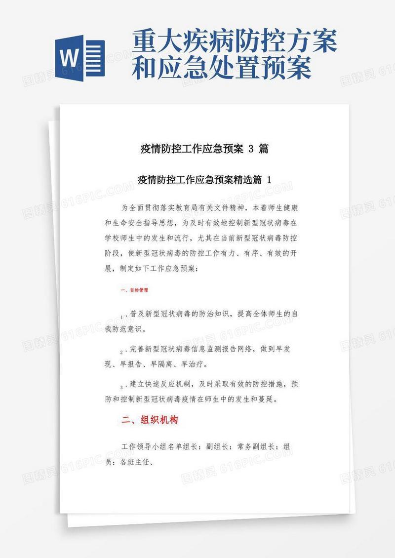 疫情防控工作应急预案3篇