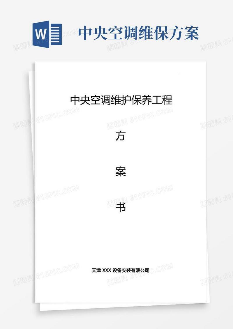 多联机中央空调维护保养方案(全部整合全部含报价)