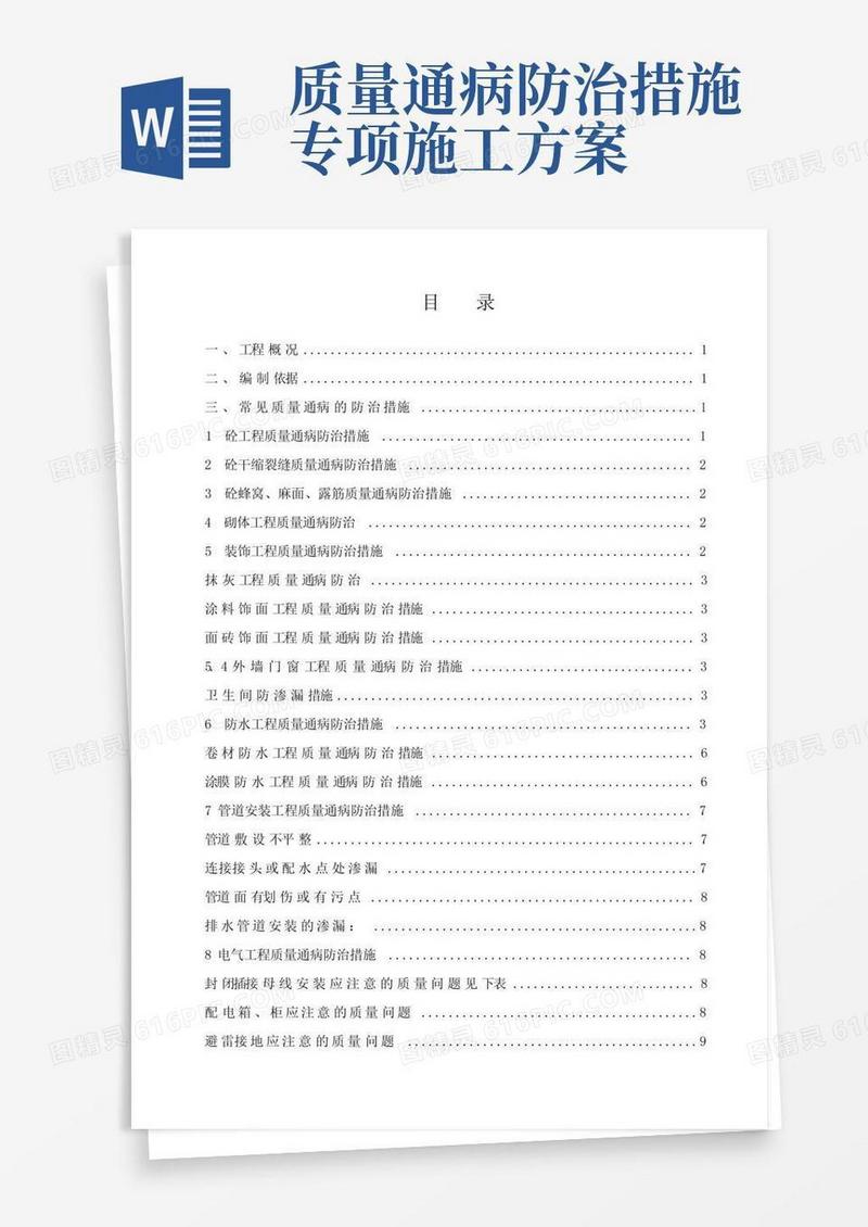 常见质量通病防治专项施工方案