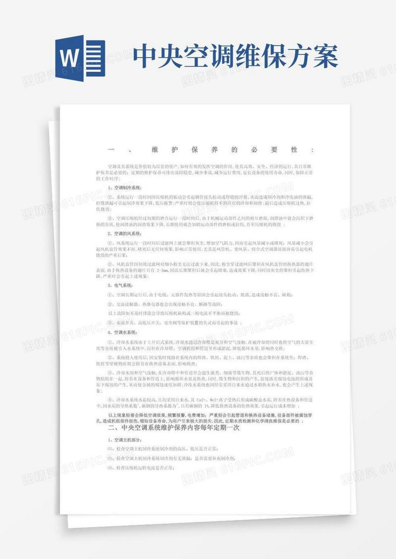 中央空调维保清洗方案及报价