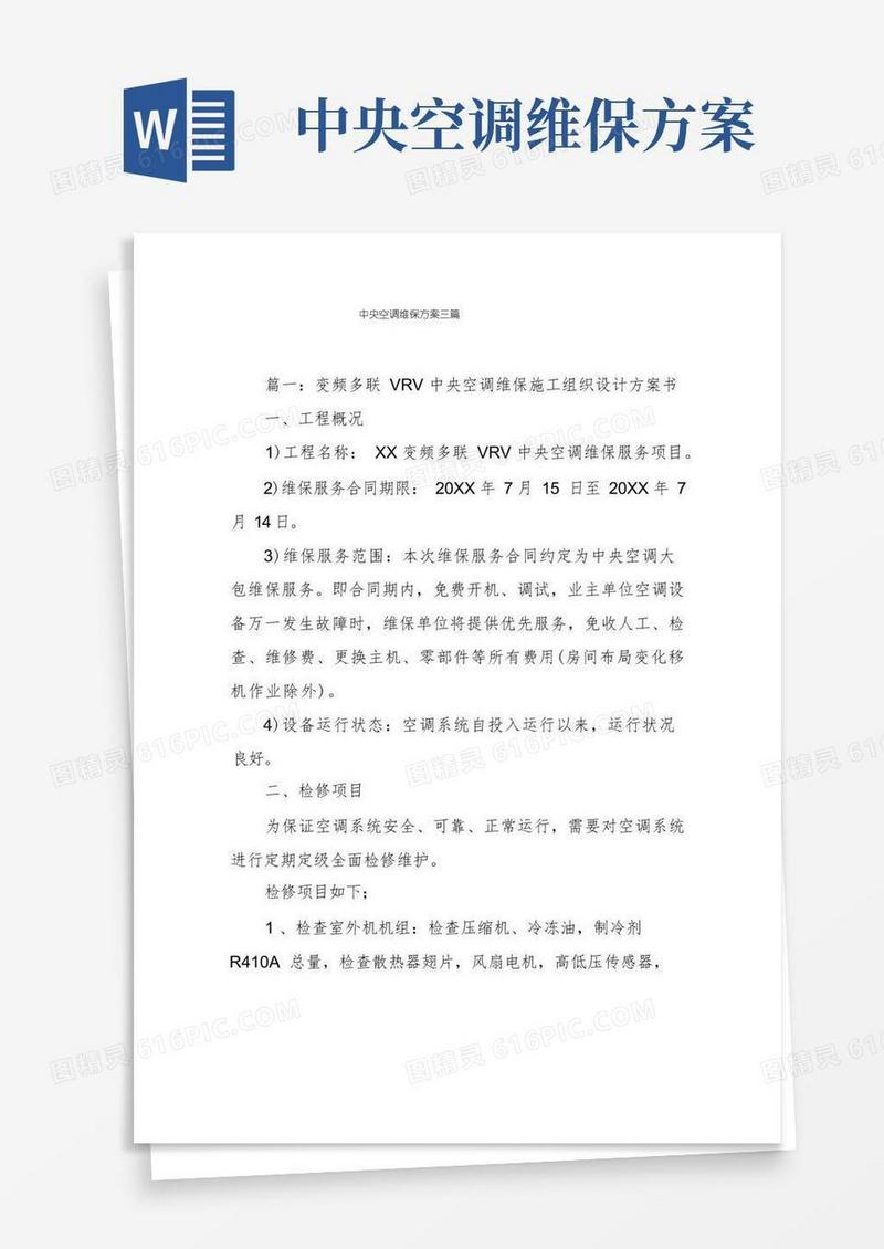 中央空调维保方案三篇
