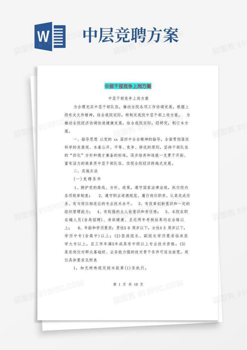 中层干部竞争上岗方案
