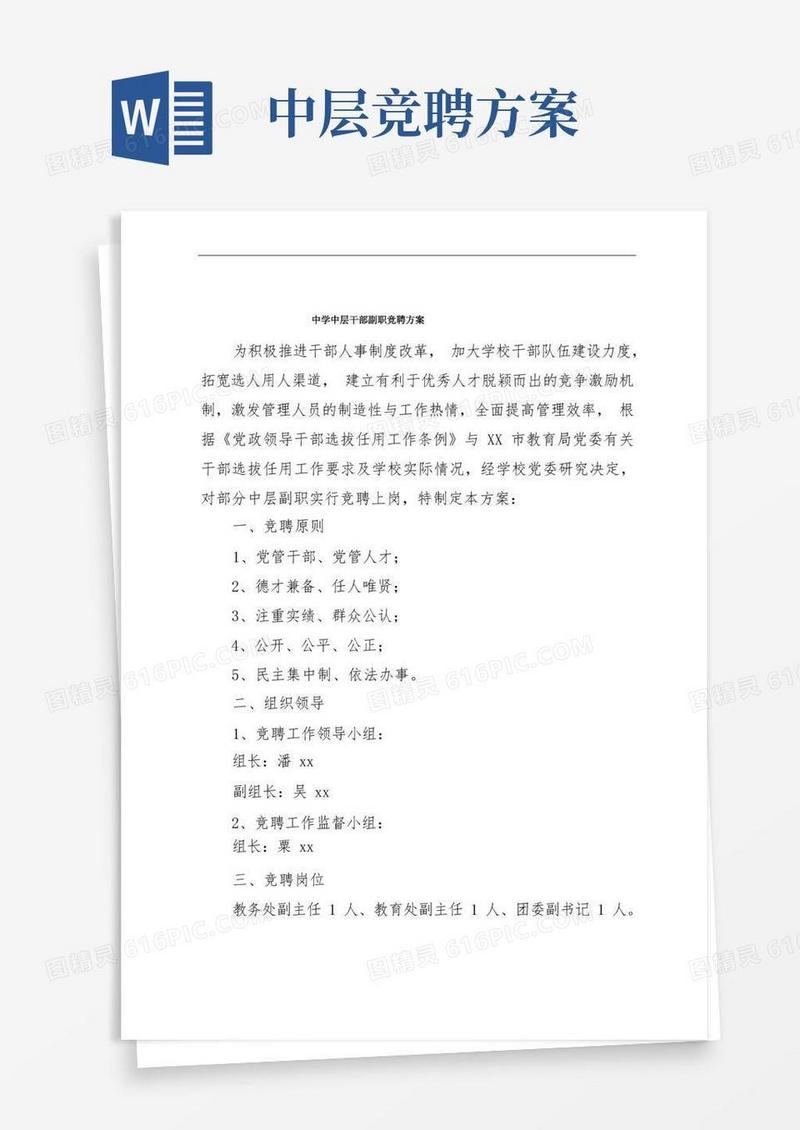 中学中层干部副职竞聘方案