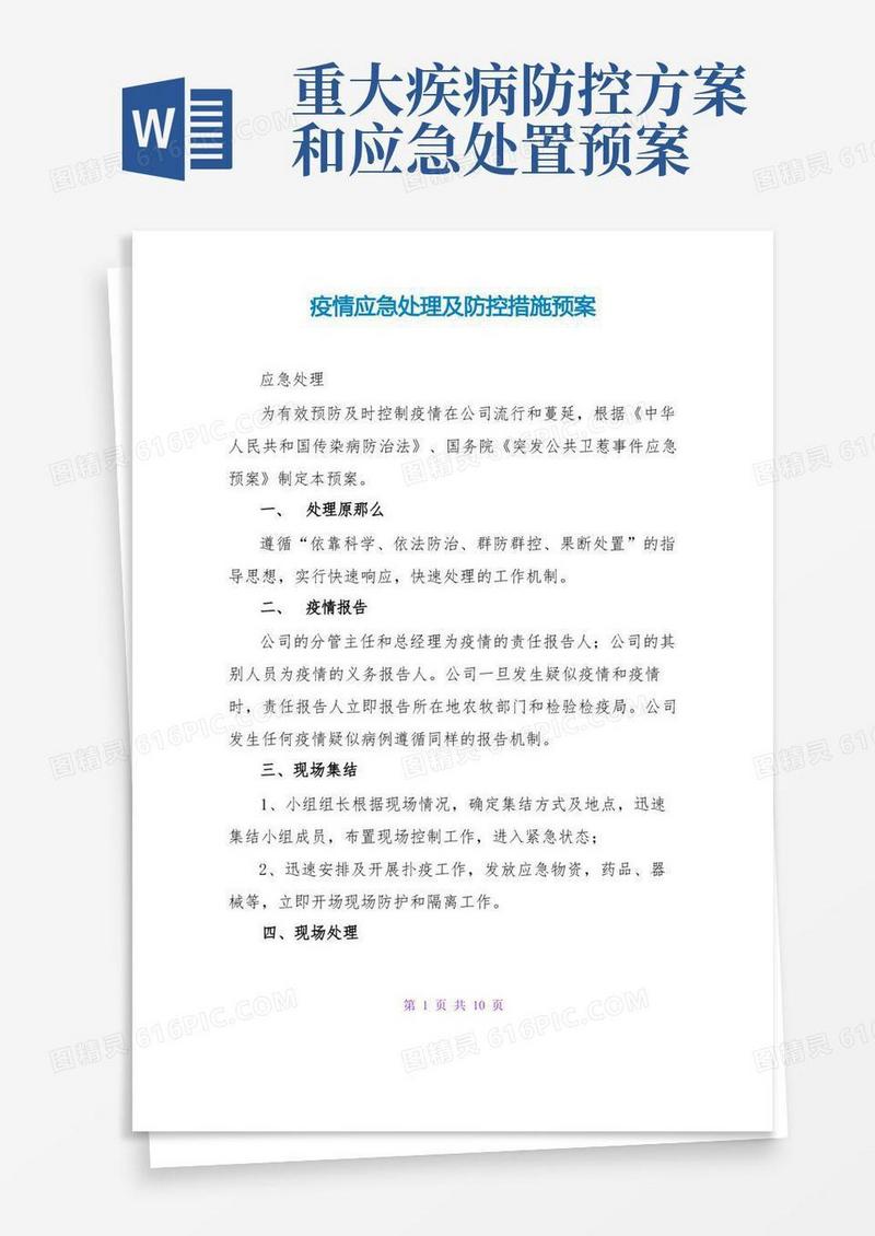 疫情应急处理及防控措施预案