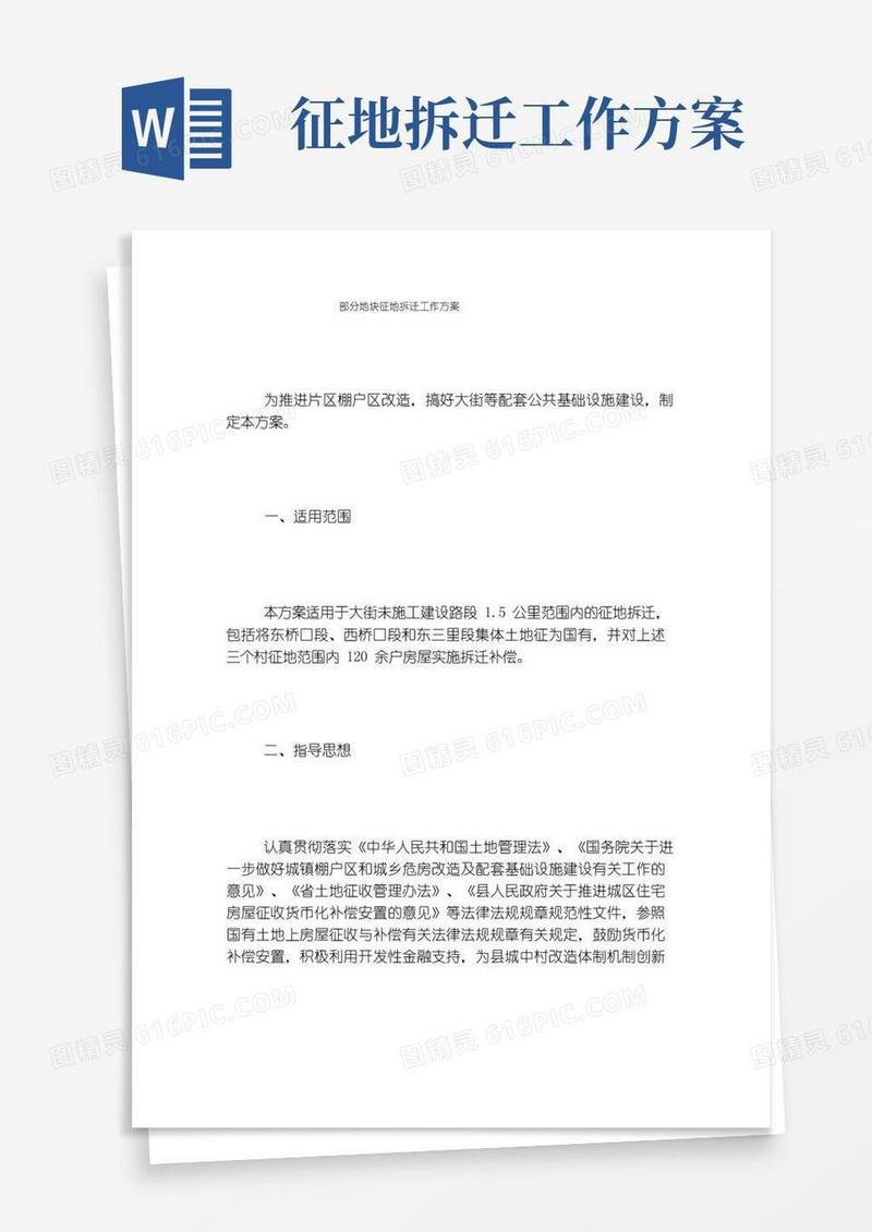 部分地块征地拆迁工作方案