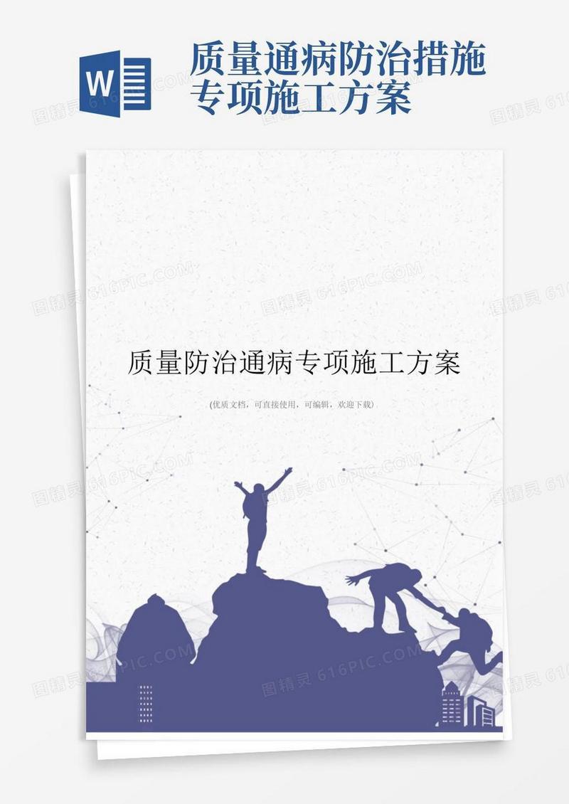 质量防治通病专项施工方案完整