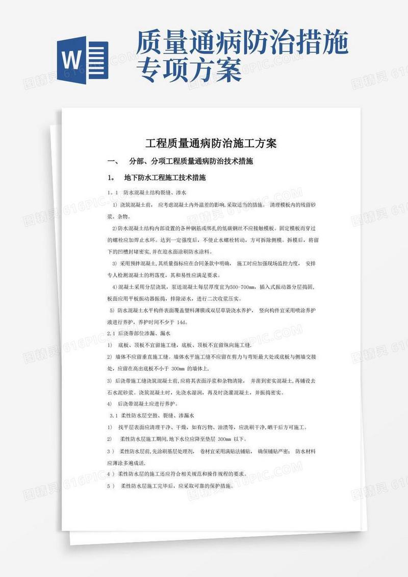 工程质量通病防治施工方案
