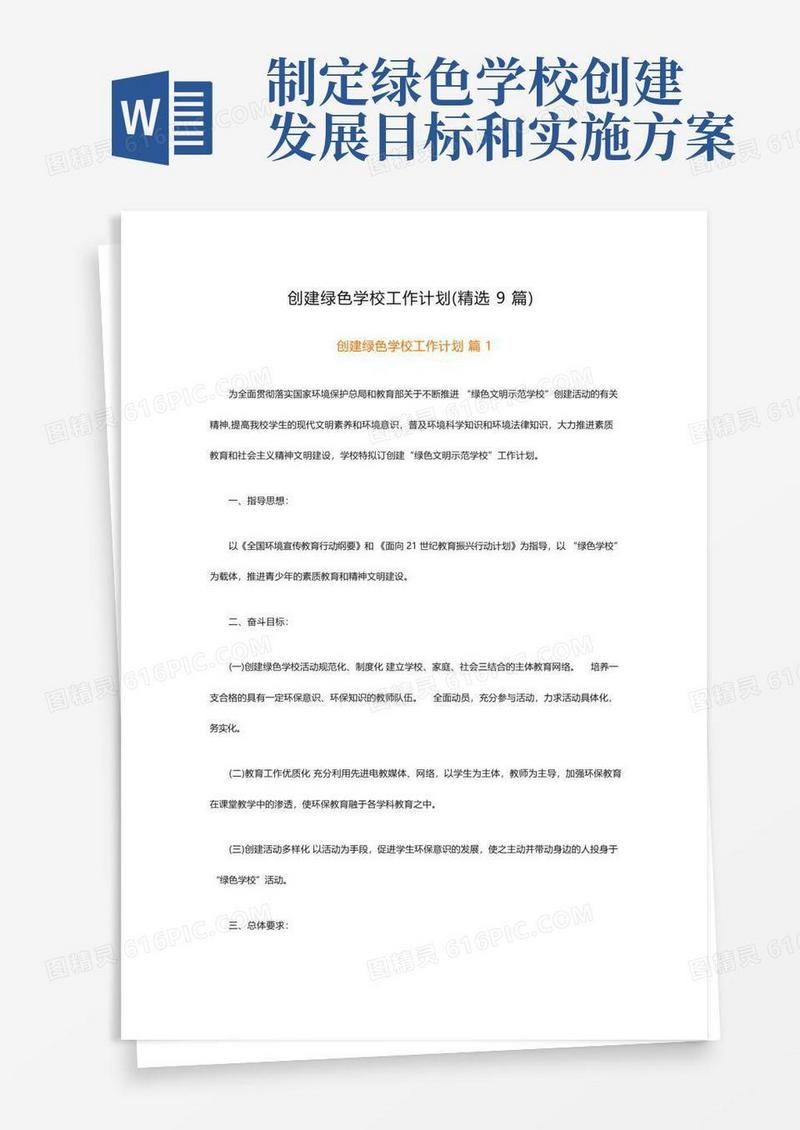 创建绿色学校工作计划(精选9篇)
