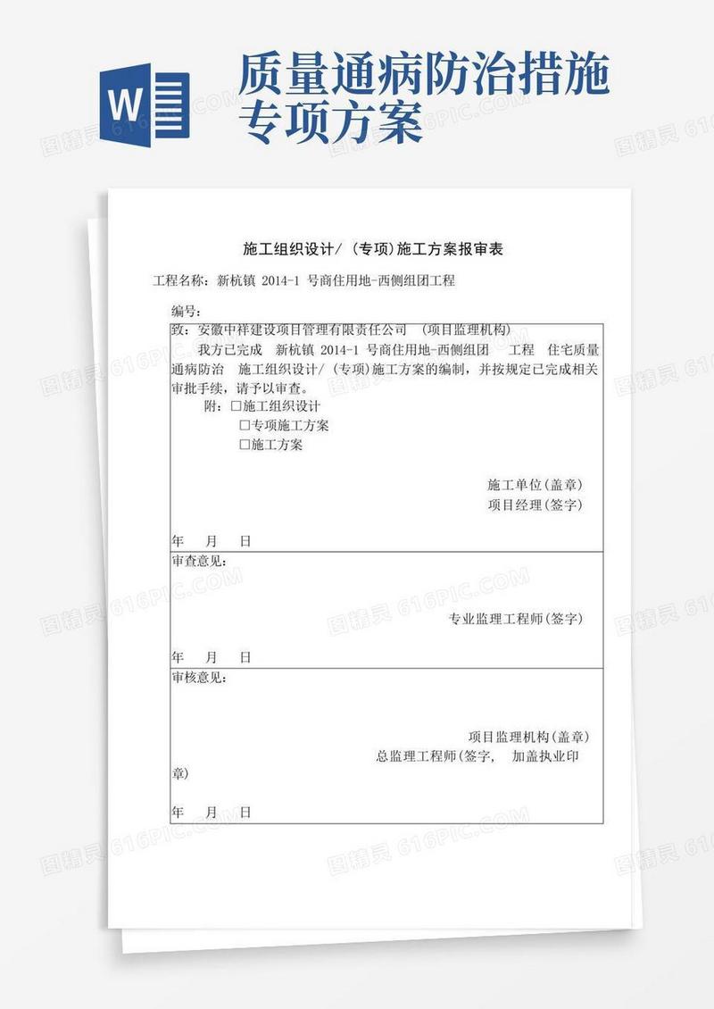 质量通病防治专项施工方案