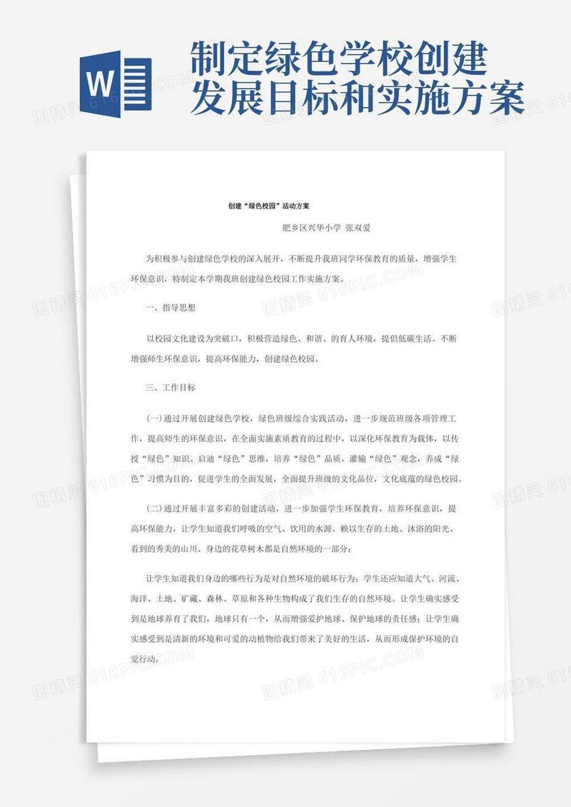 创建“绿色校园”活动方案