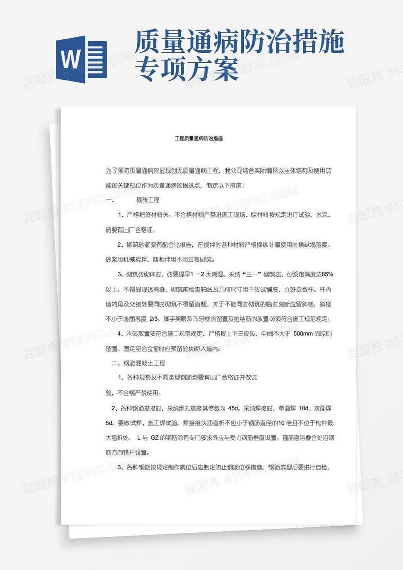 工程质量通病防治措施