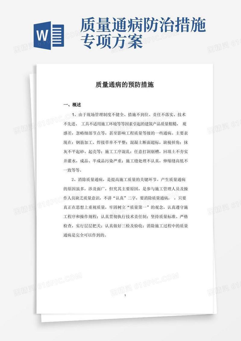 工程质量通病处理和预防措施(方案)