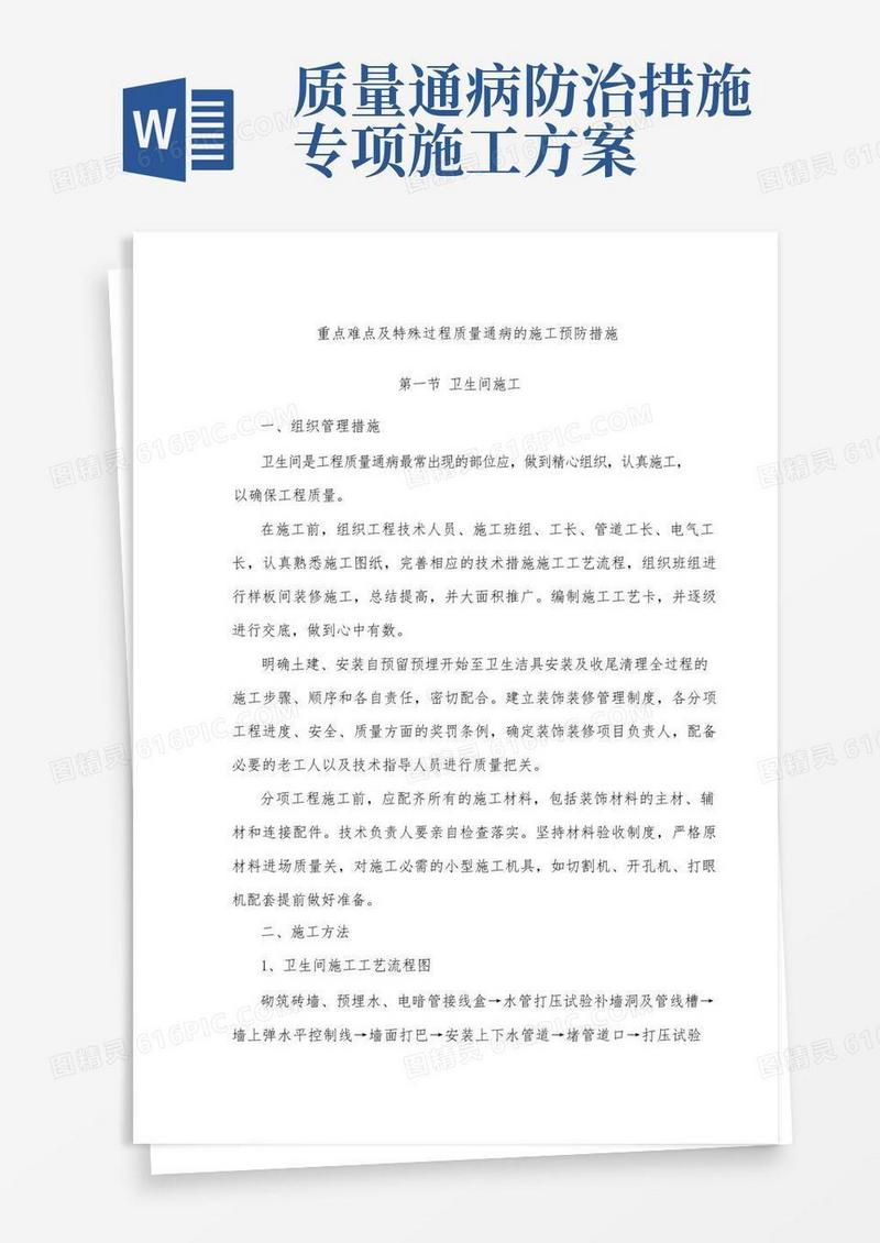 重点难点及特殊过程质量通病的施工预防措施