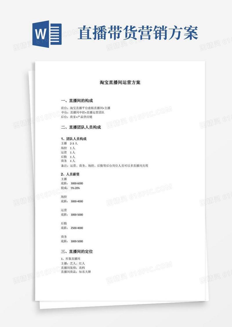 带货直播间运营与收入方案
