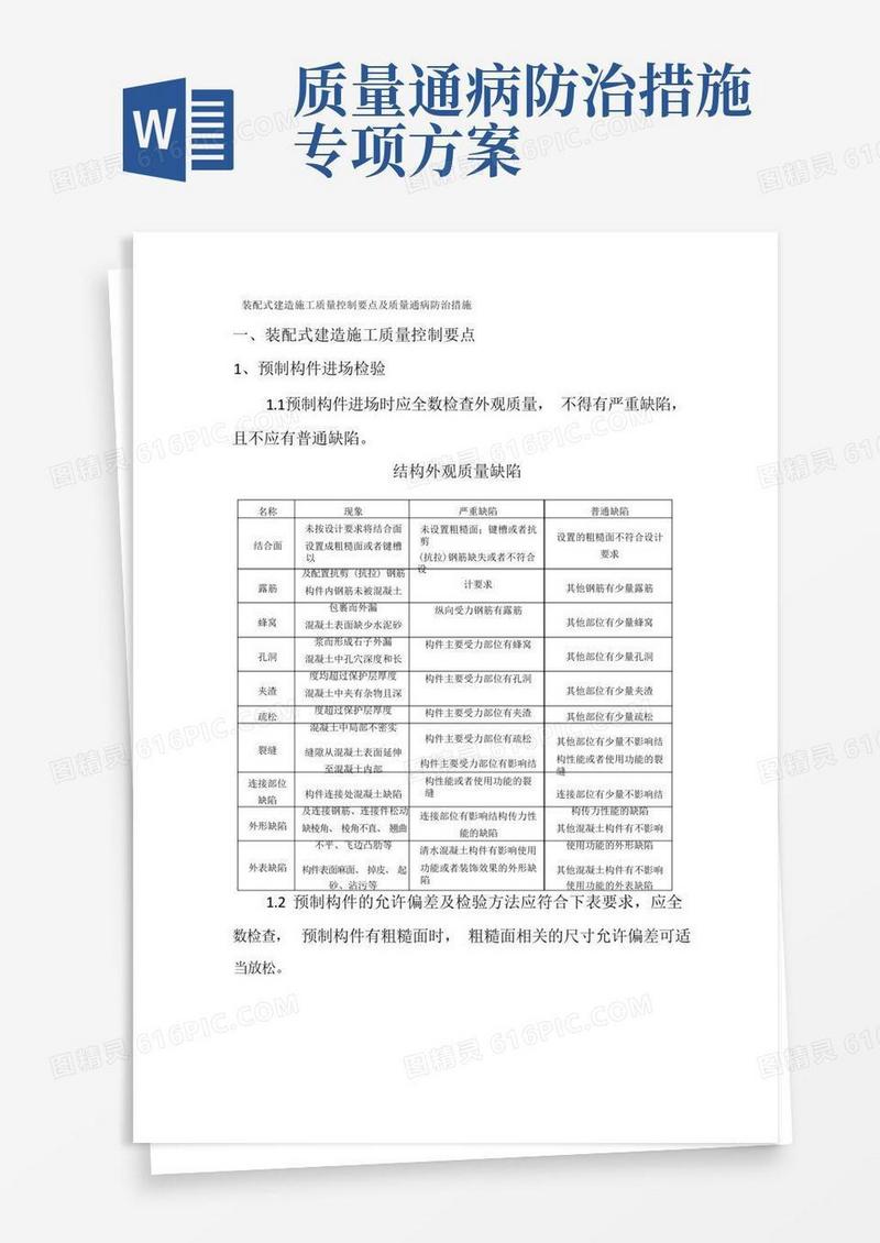 (完整版)装配式建筑施工质量控制要点及防治措施