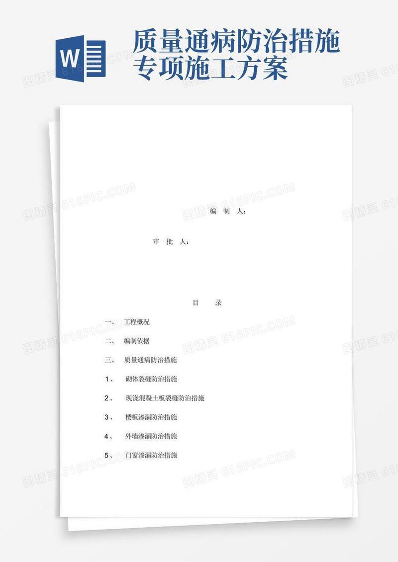 质量防治通病专项施工方案