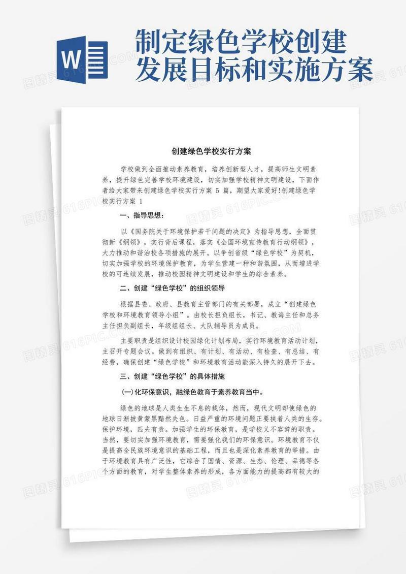 创建绿色学校实施方案