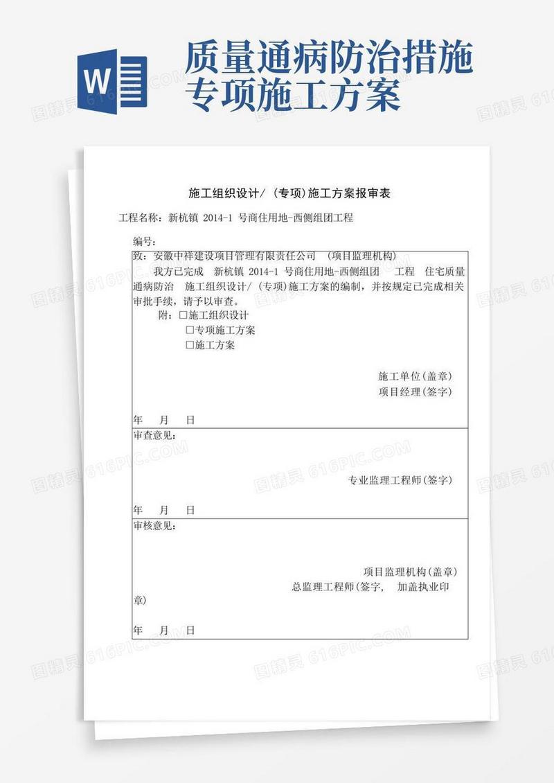质量通病防治专项施工方案