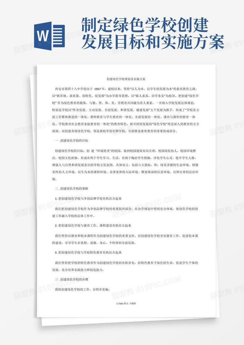 创建绿色学校规划及实施方案甄选范文
