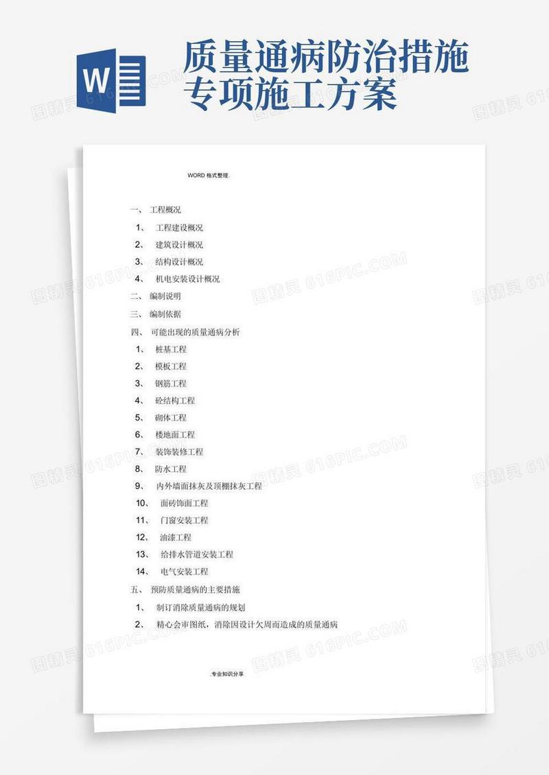质量通病防治措施专项施工组织方案