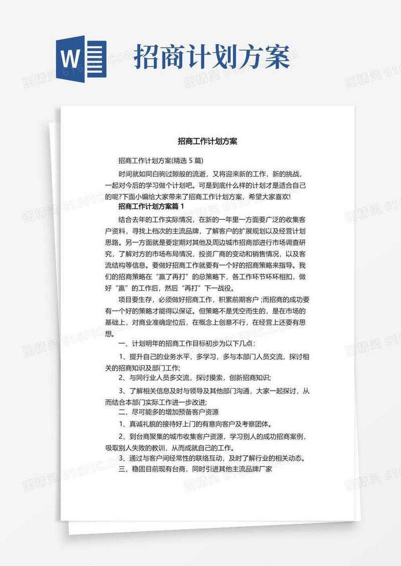 招商工作计划方案