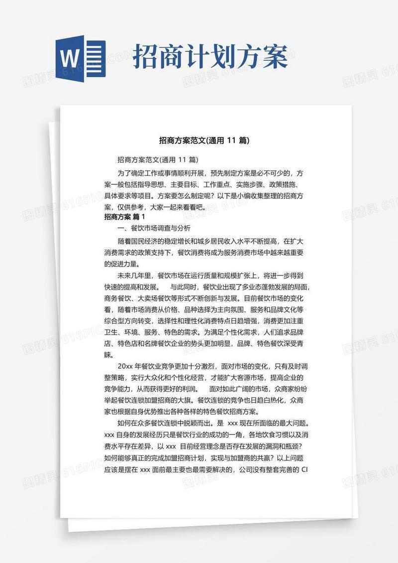 招商方案范文（通用11篇）