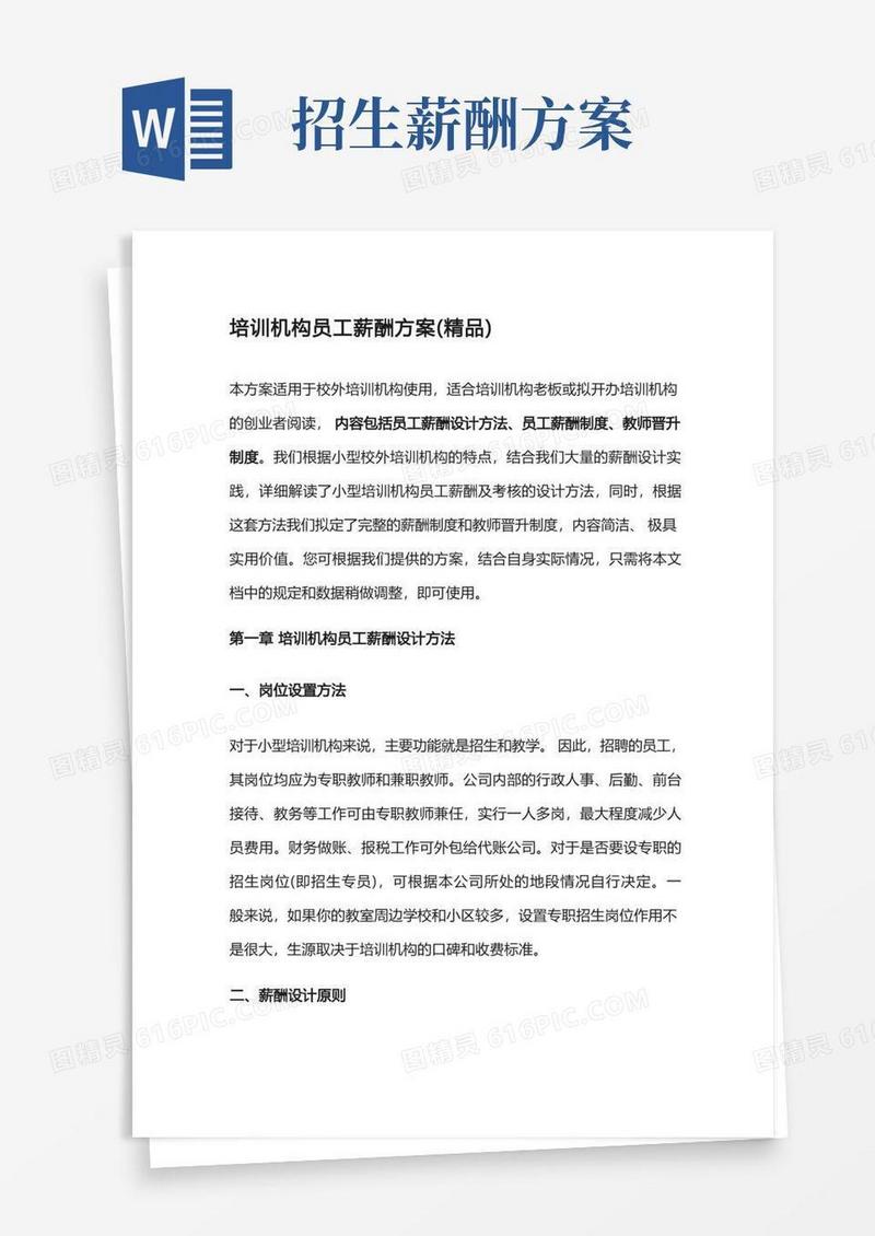 培训机构员工薪酬方案(精品推荐)